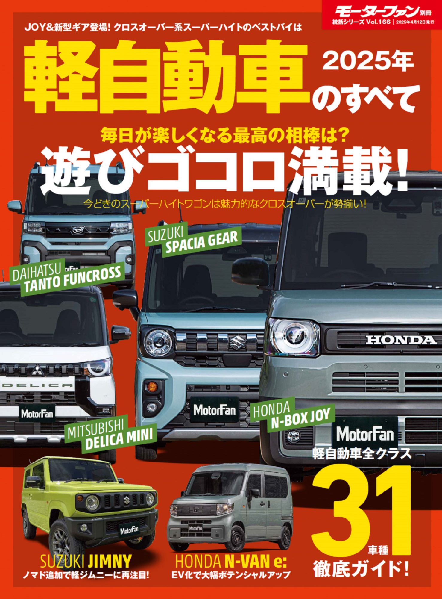 統括シリーズ vol.166 2025年 軽自動車のすべて