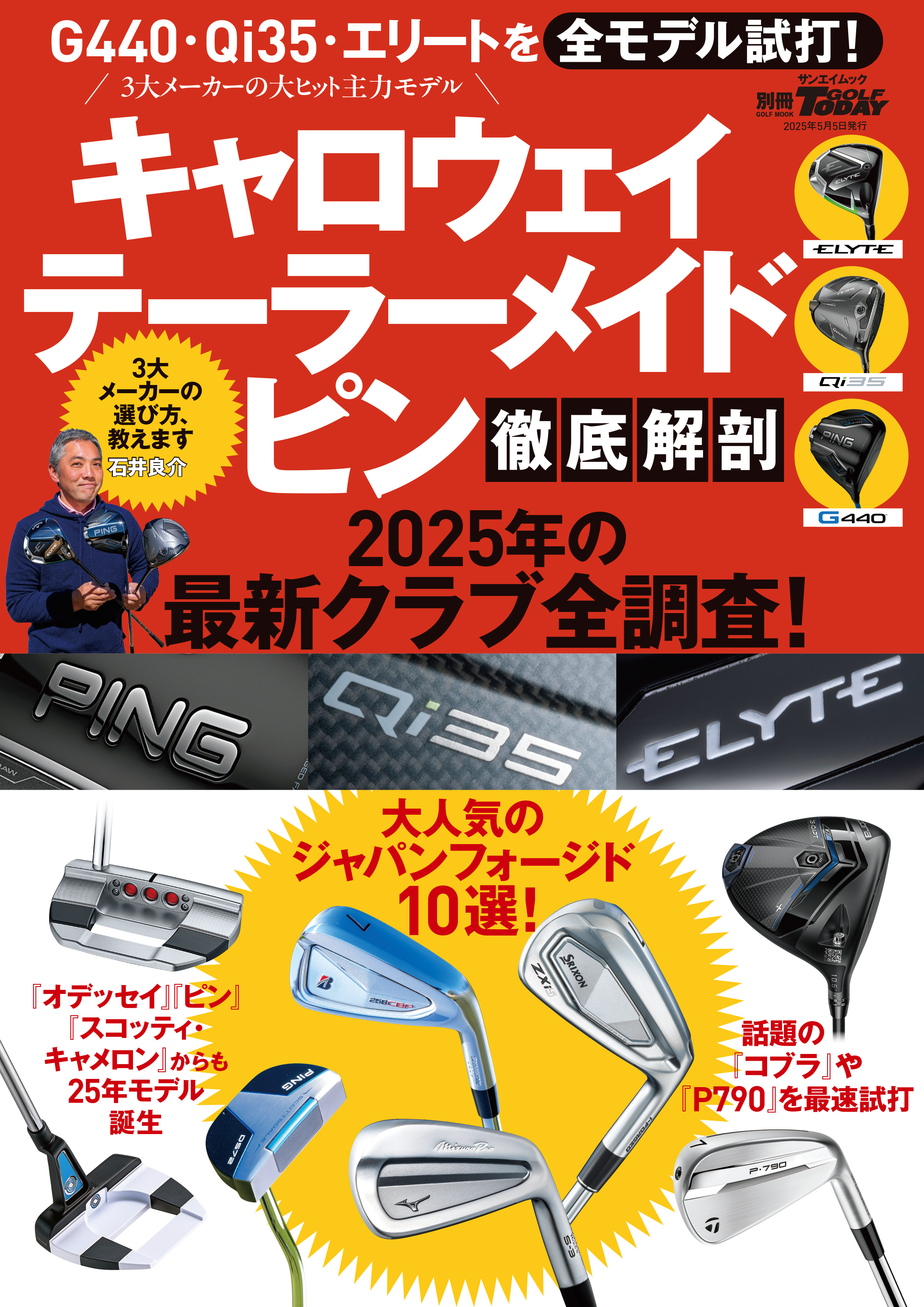キャロウェイ テーラーメイド ピン 徹底解剖 2025年の最新クラブ全調査！ 別冊ゴルフトゥデイ サンエイムック