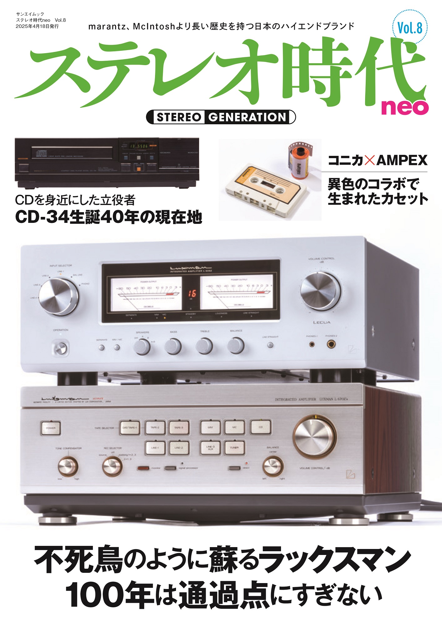 ステレオ時代neo  Vol.8