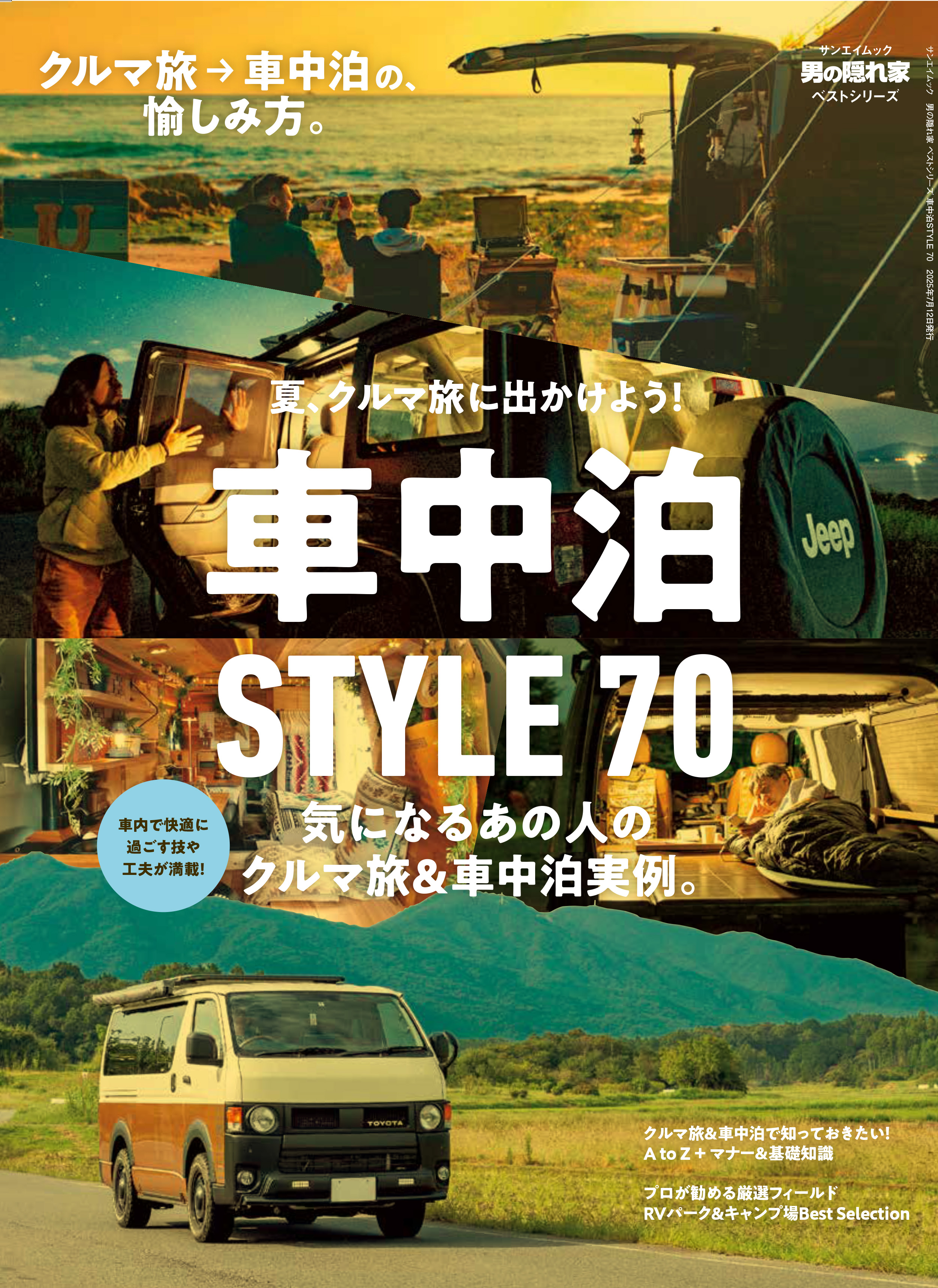 男の隠れ家　ベストシリーズ 車中泊STYLE 70