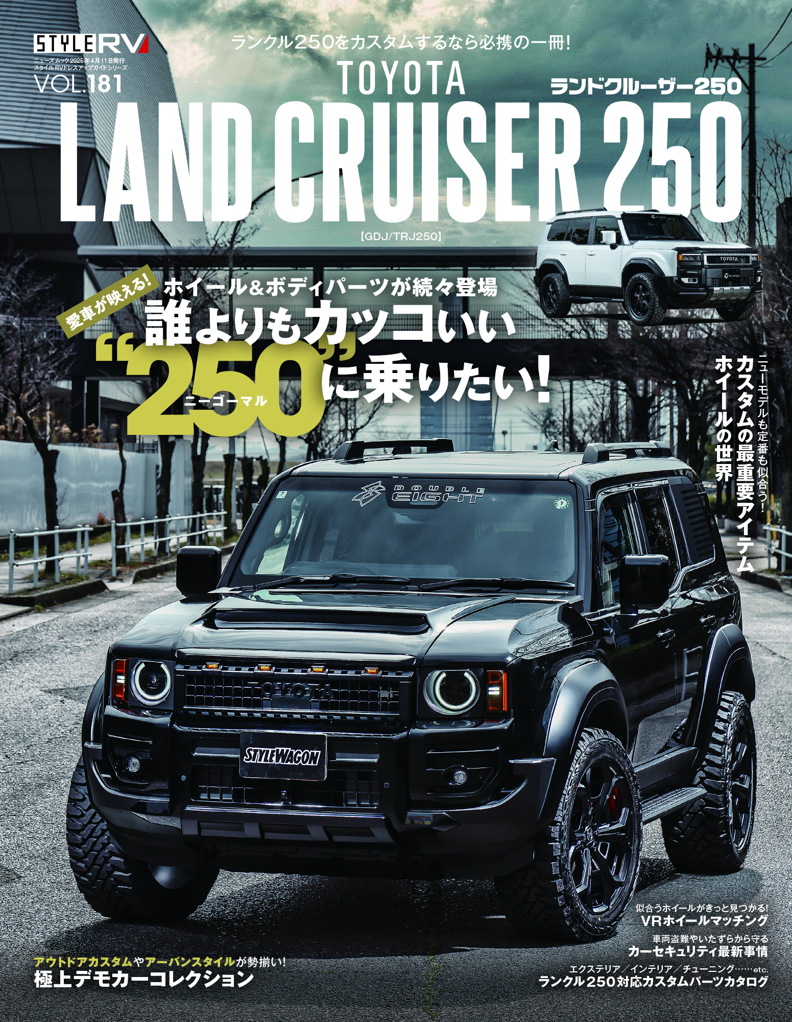 スタイルRV Vol.181 トヨタ ランドクルーザー250