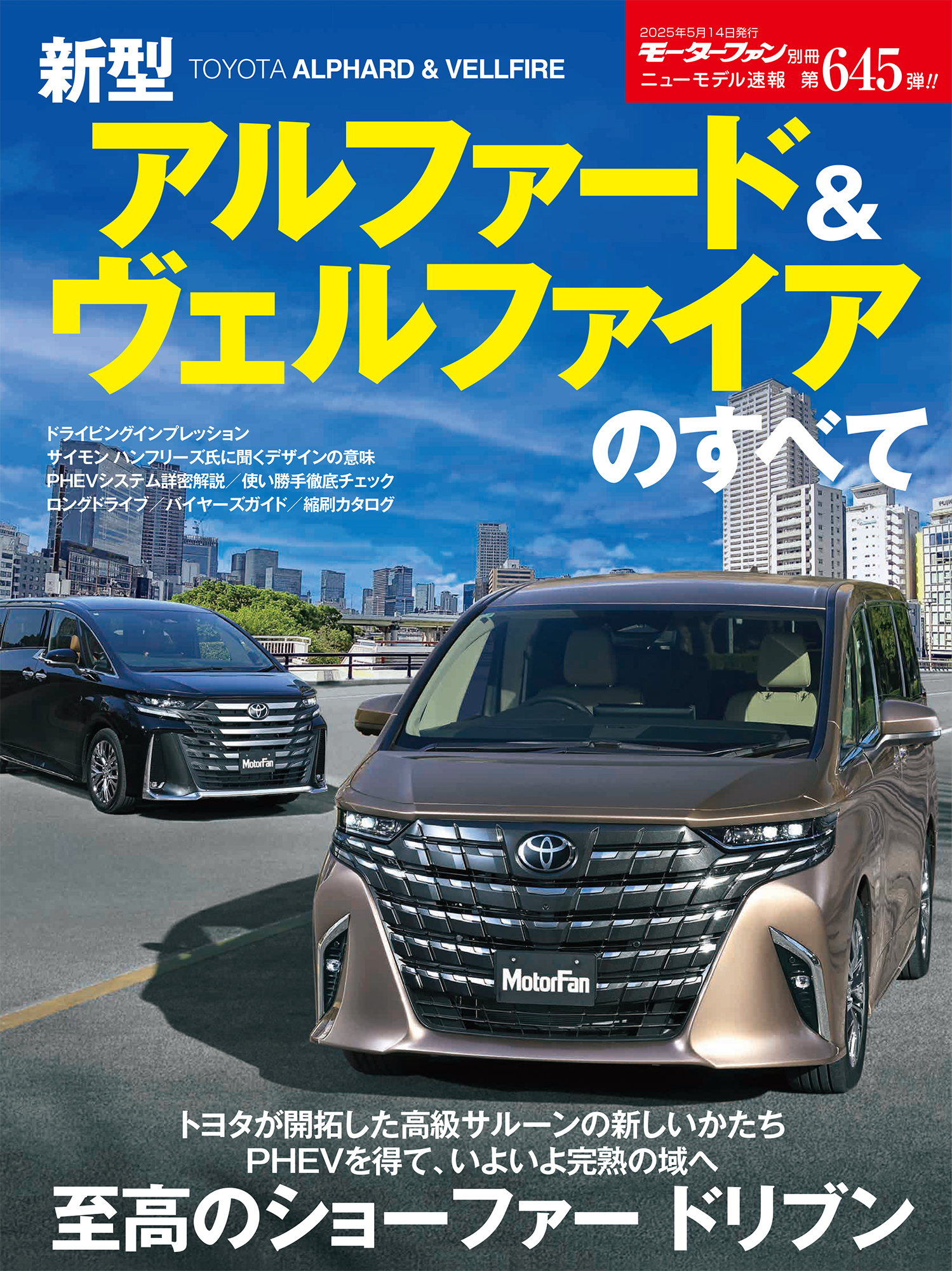 ニューモデル速報 Vol.645 新型アルファード＆ヴェルファイアのすべて
