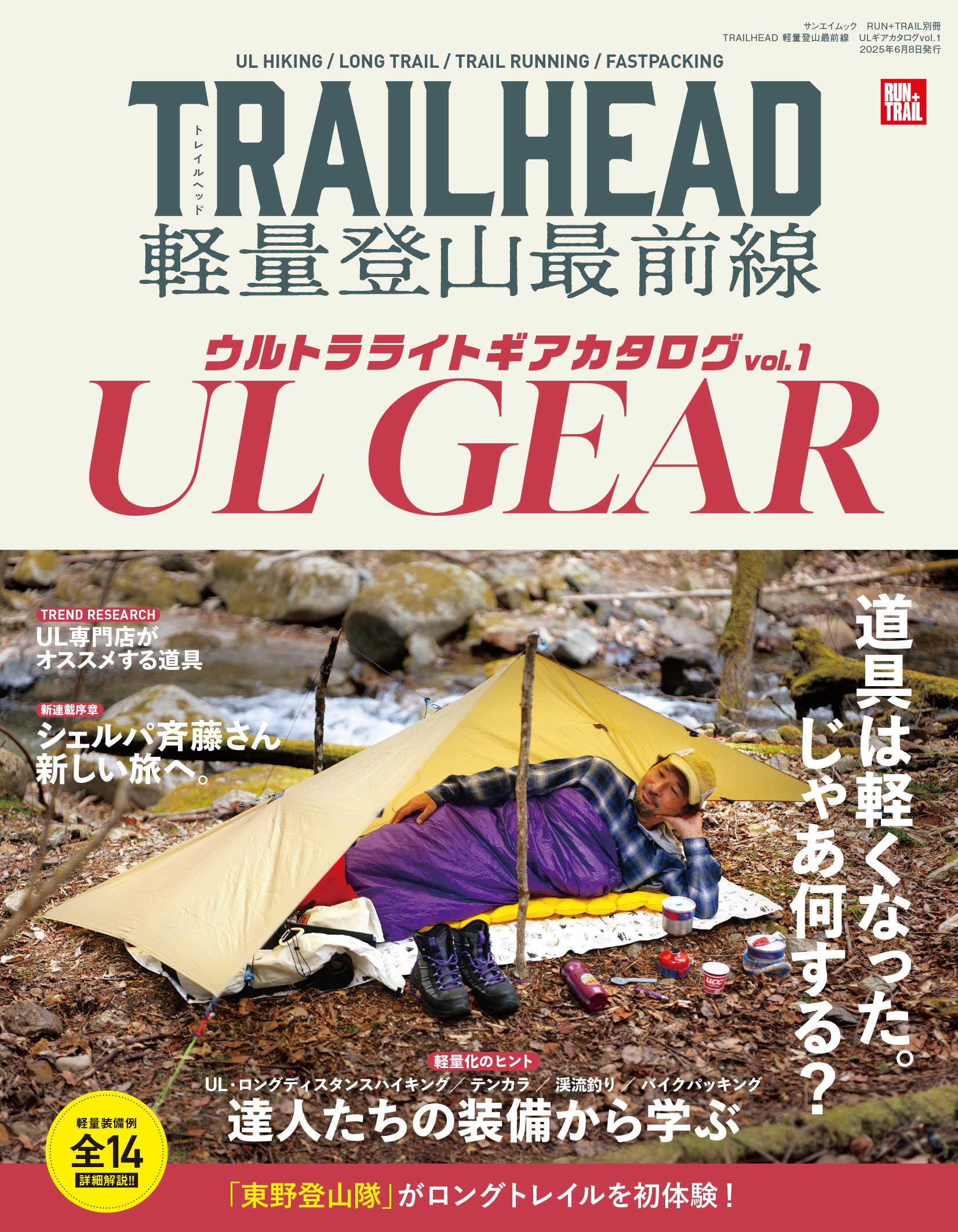 RUN+TRAIL別冊 TRAILHEAD 軽量登山最前線　ULギアカタログvol.1
