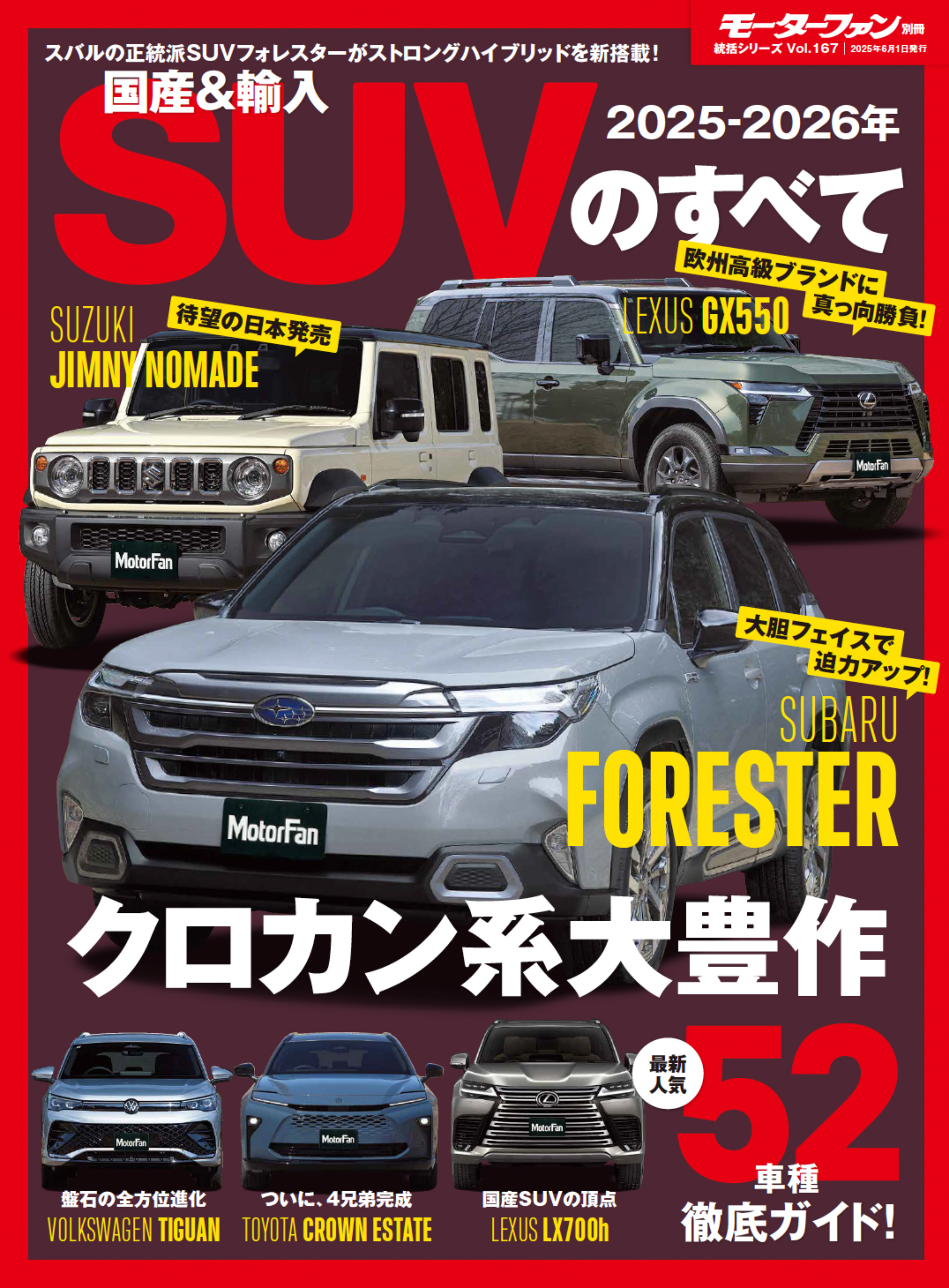 統括シリーズ vol.167 2025-2026年　国産＆輸入SUVのすべて
