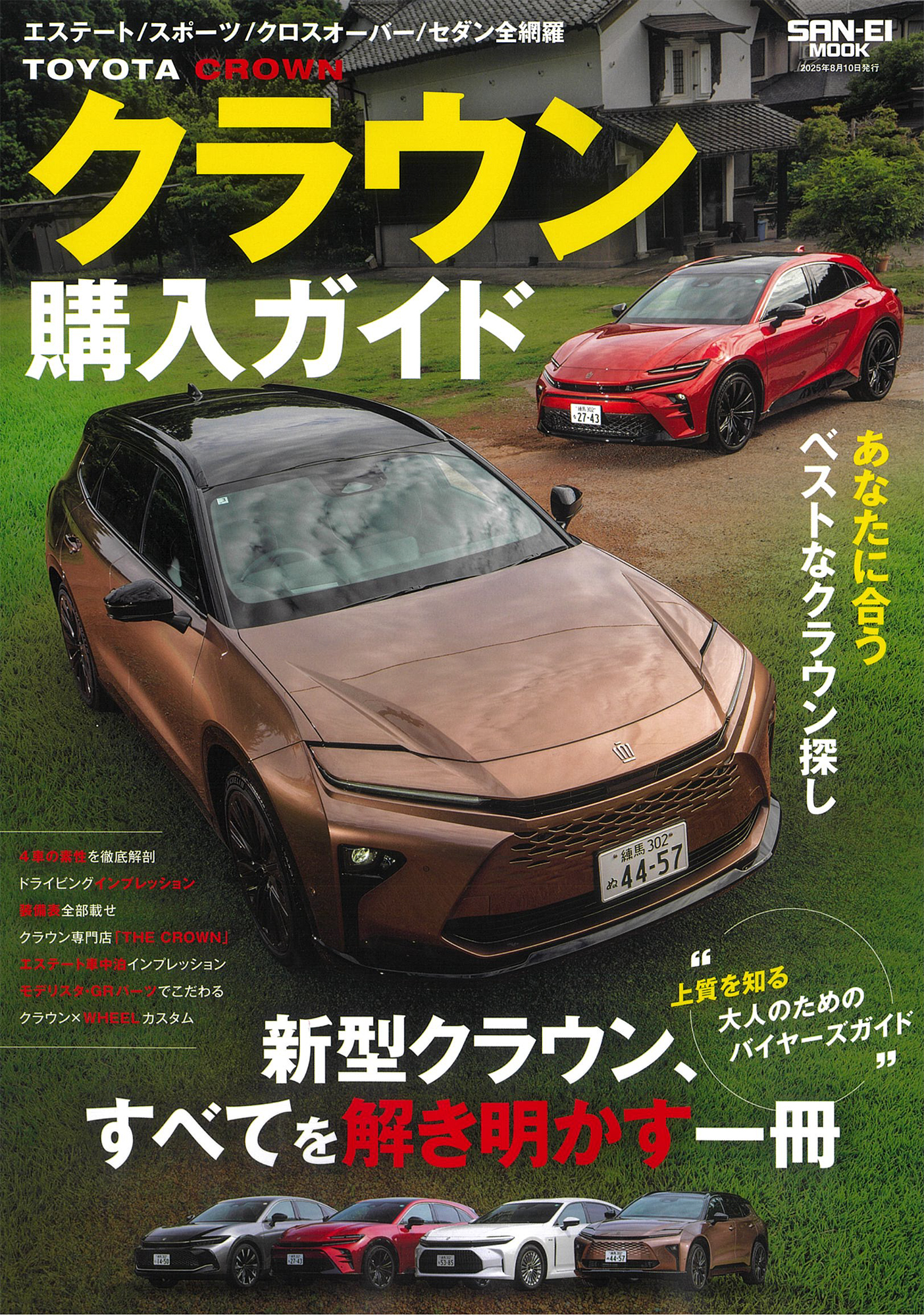 クラウン購入ガイド