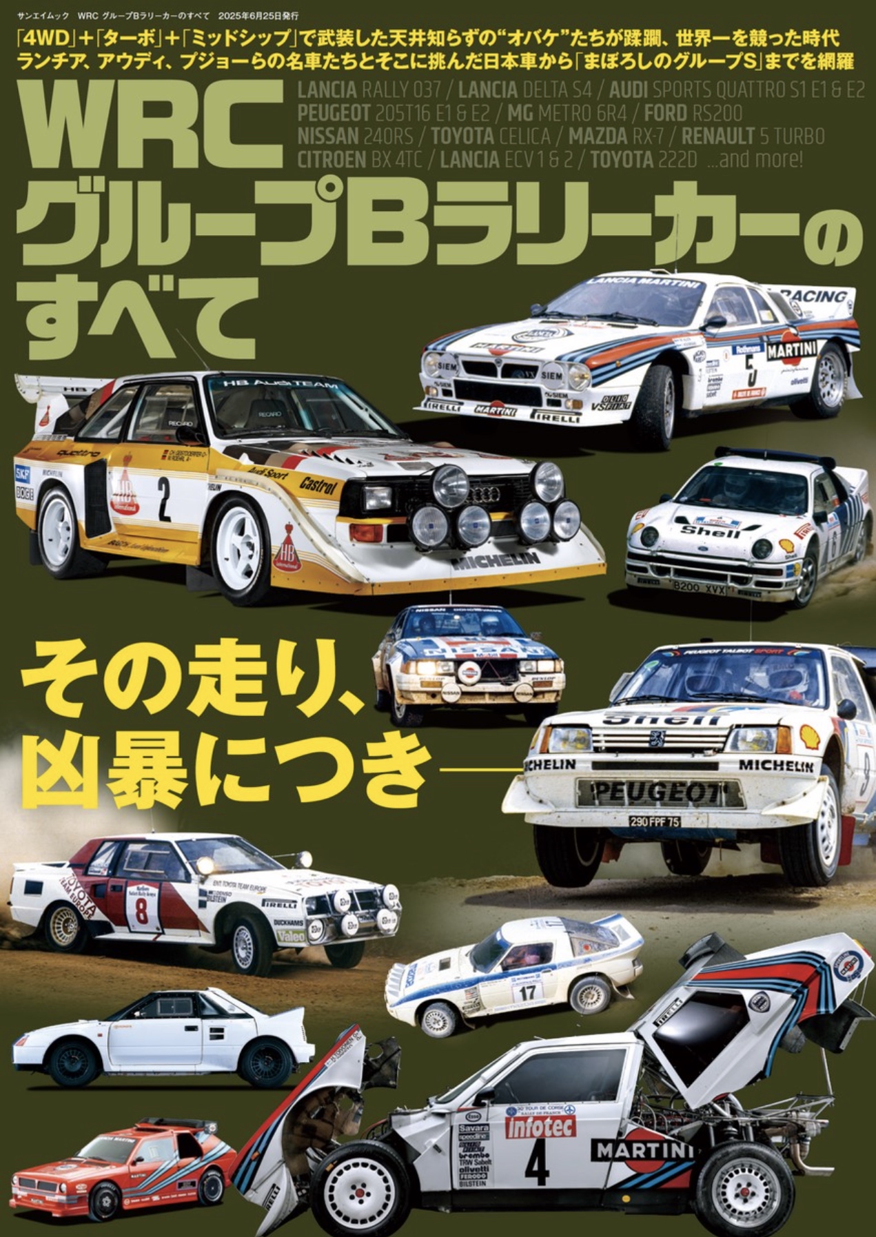 WRC グループBラリーカーのすべて