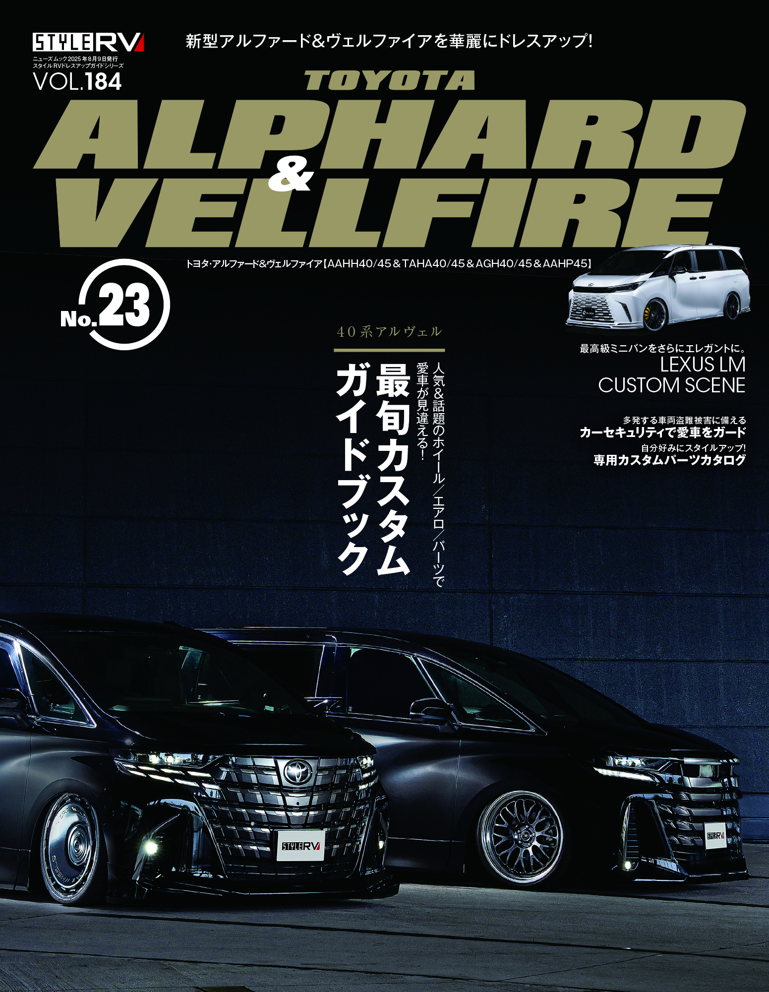 RVドレスアップガイドシリーズ Vol.184 トヨタ アルファード&ヴェルファイア No.23
