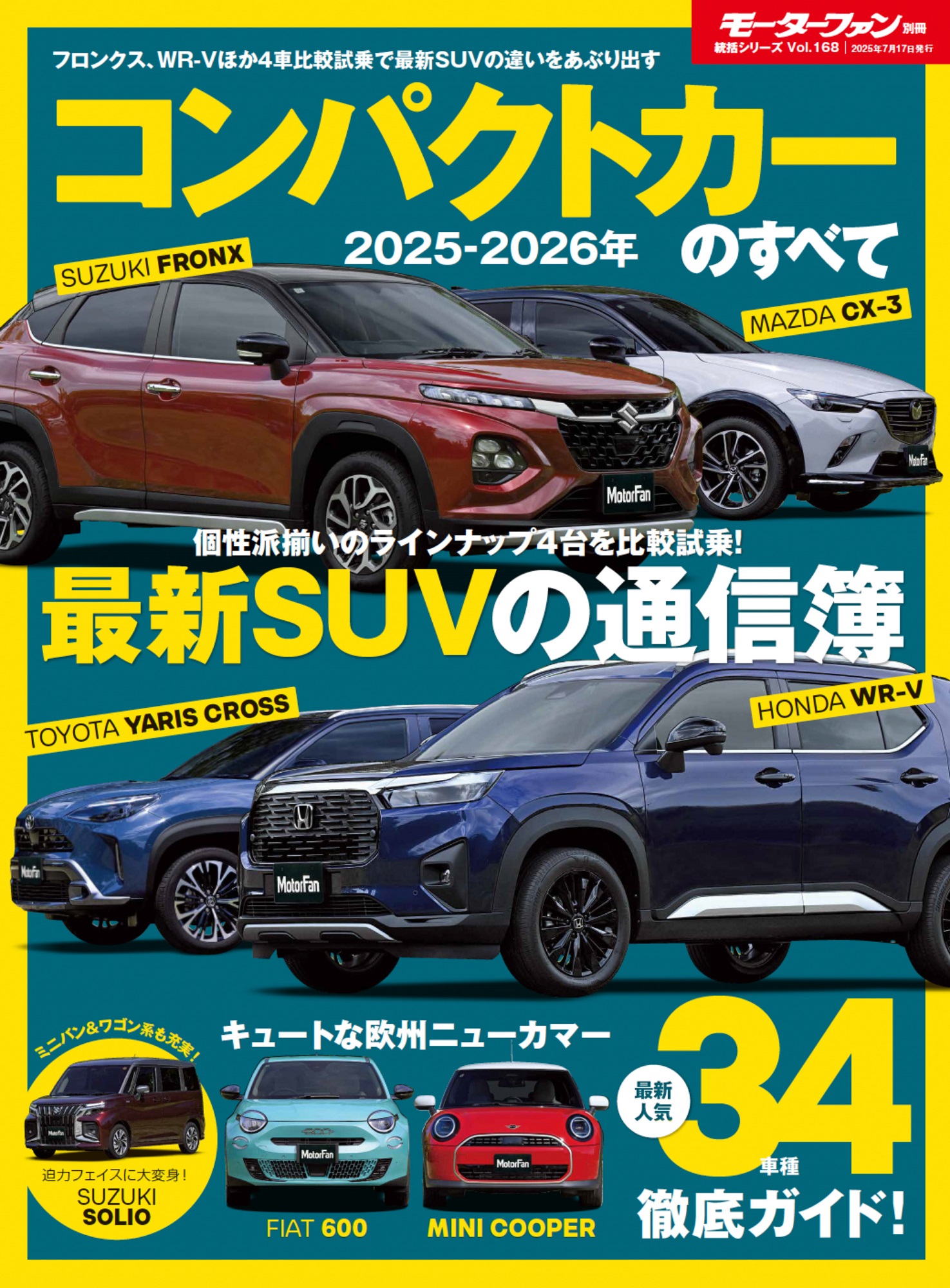 統括シリーズ vol.168 2025-2026年 コンパクトカーのすべて