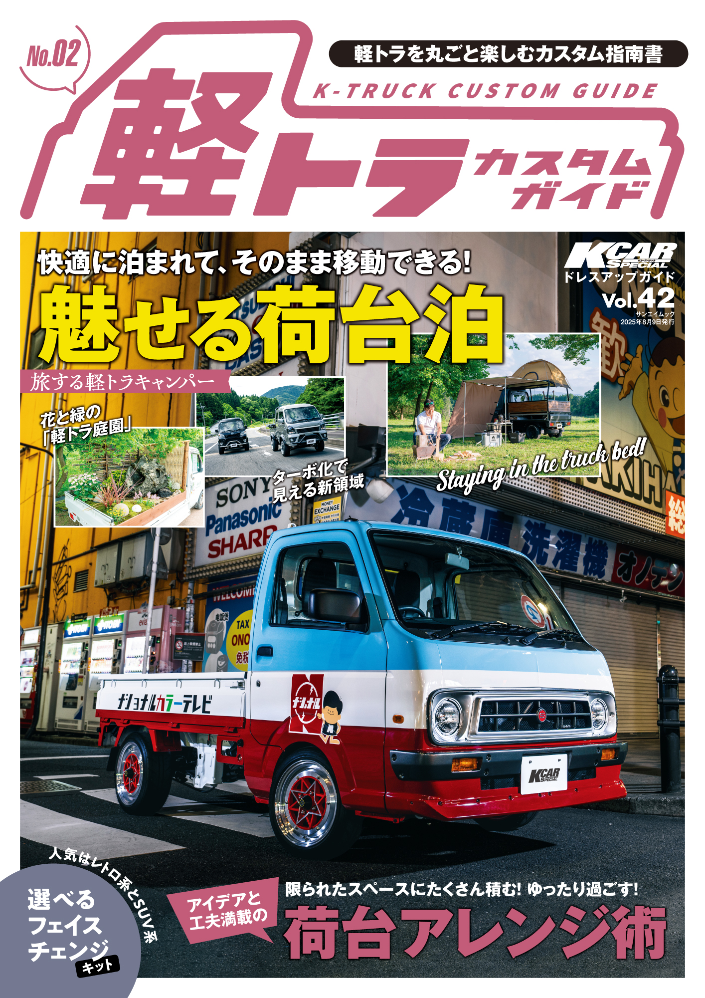 KCARスペシャルドレスアップガイド Vol.42 軽トラカスタムガイド No.2