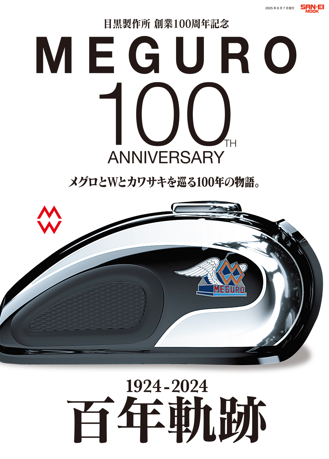 目黒製作所 創業100周年記念「MEGURO 100」メグロとWとカワサキ、100年の物語。