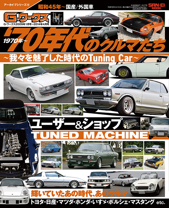 G-WORKSアーカイブ vol.15 70年代のクルマたち～我々を魅了した時代のTuning Car～