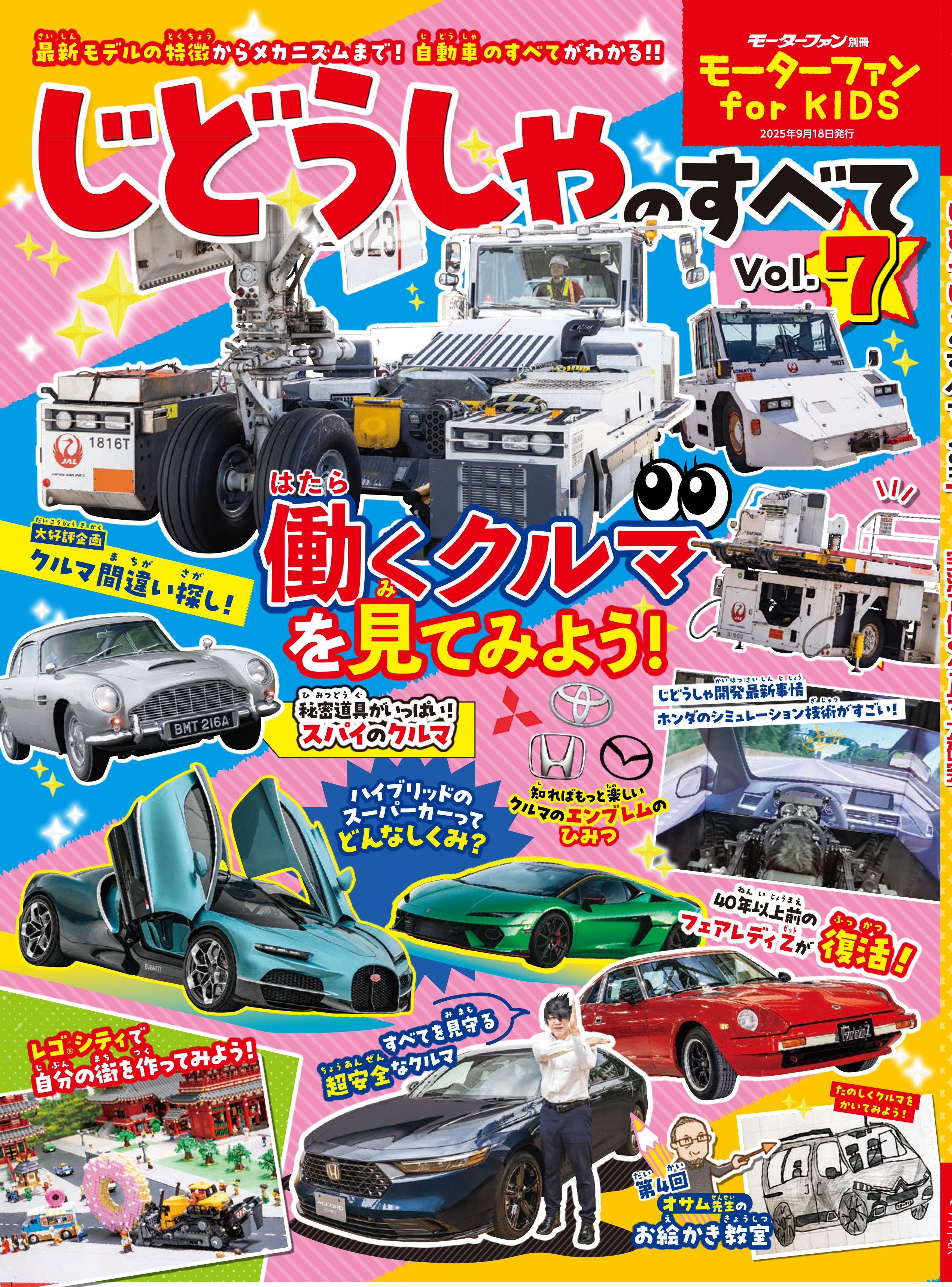 モーターファン for KIDS じどうしゃのすべて  Vol.7