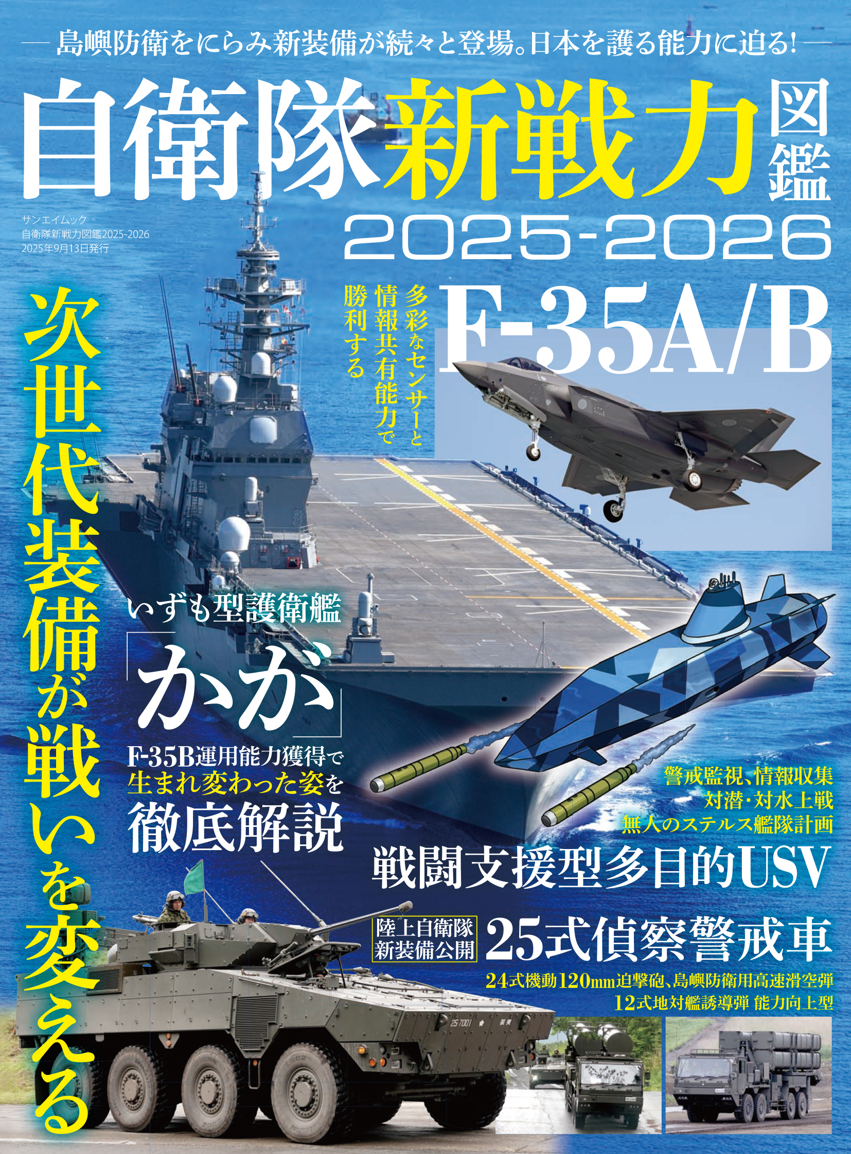 自衛隊新戦力図鑑2025-2026