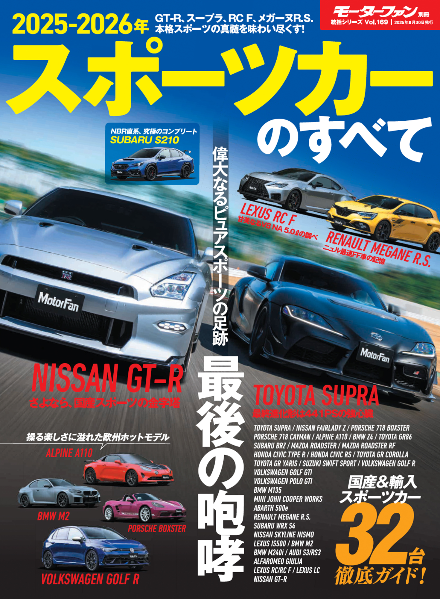 統括シリーズ vol.169 2025-2026年 スポーツカーのすべて