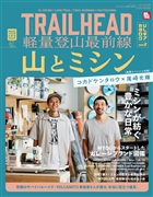 RUN+TRAIL別冊 TRAILHEAD 軽量登山最前線 ULギアカタログ vol.2