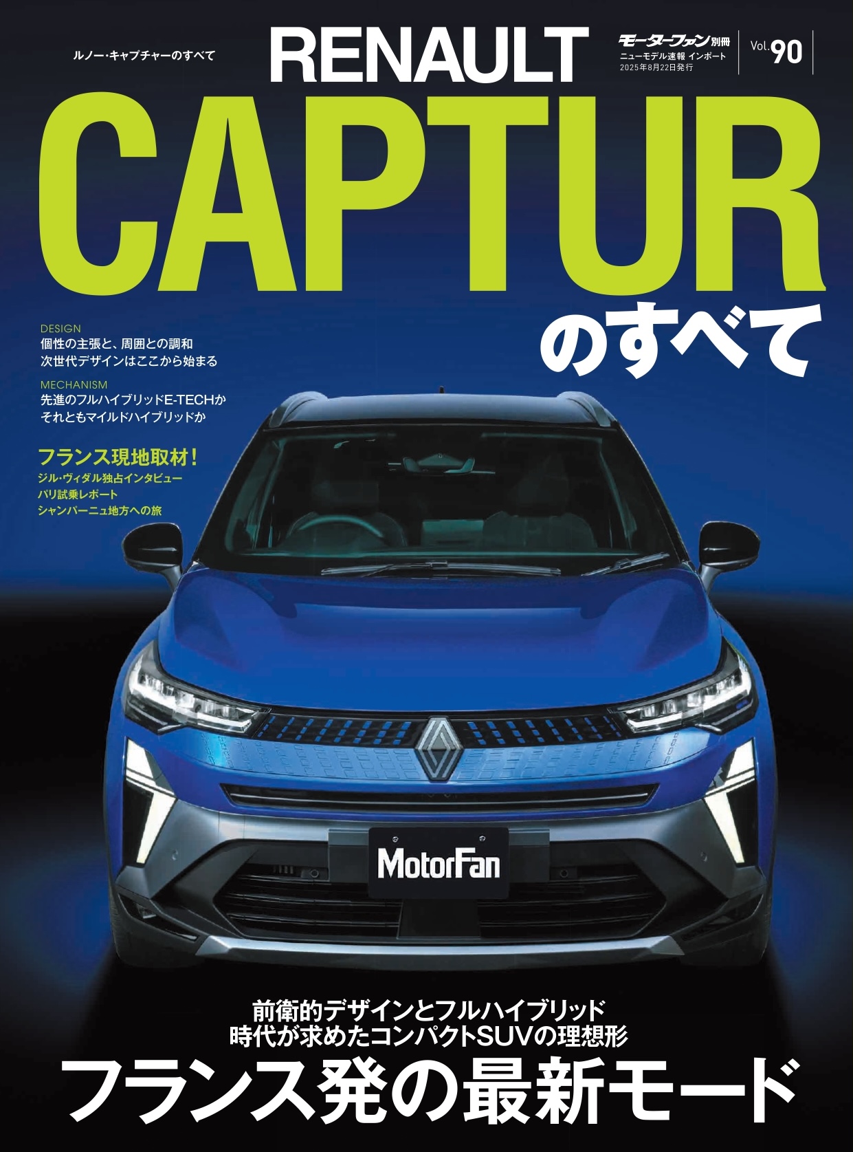 インポートシリーズ vol.90 ルノー・キャプチャーのすべて
