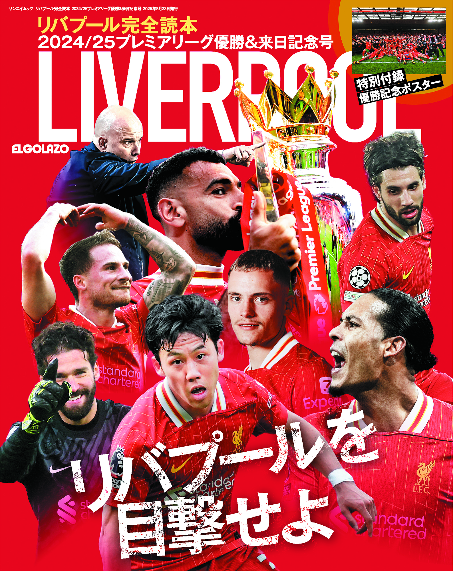 リバプール完全読本 2024/25プレミアリーグ優勝&来日記念号