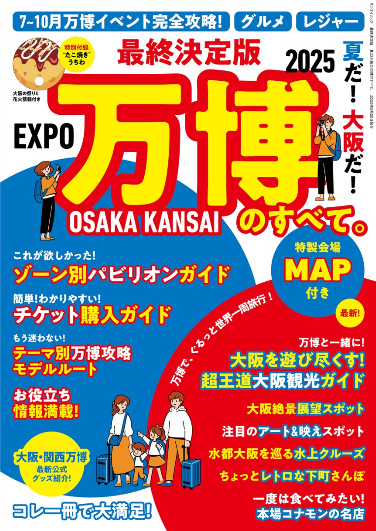 最終決定版　夏だ！大阪だ！万博のすべて。