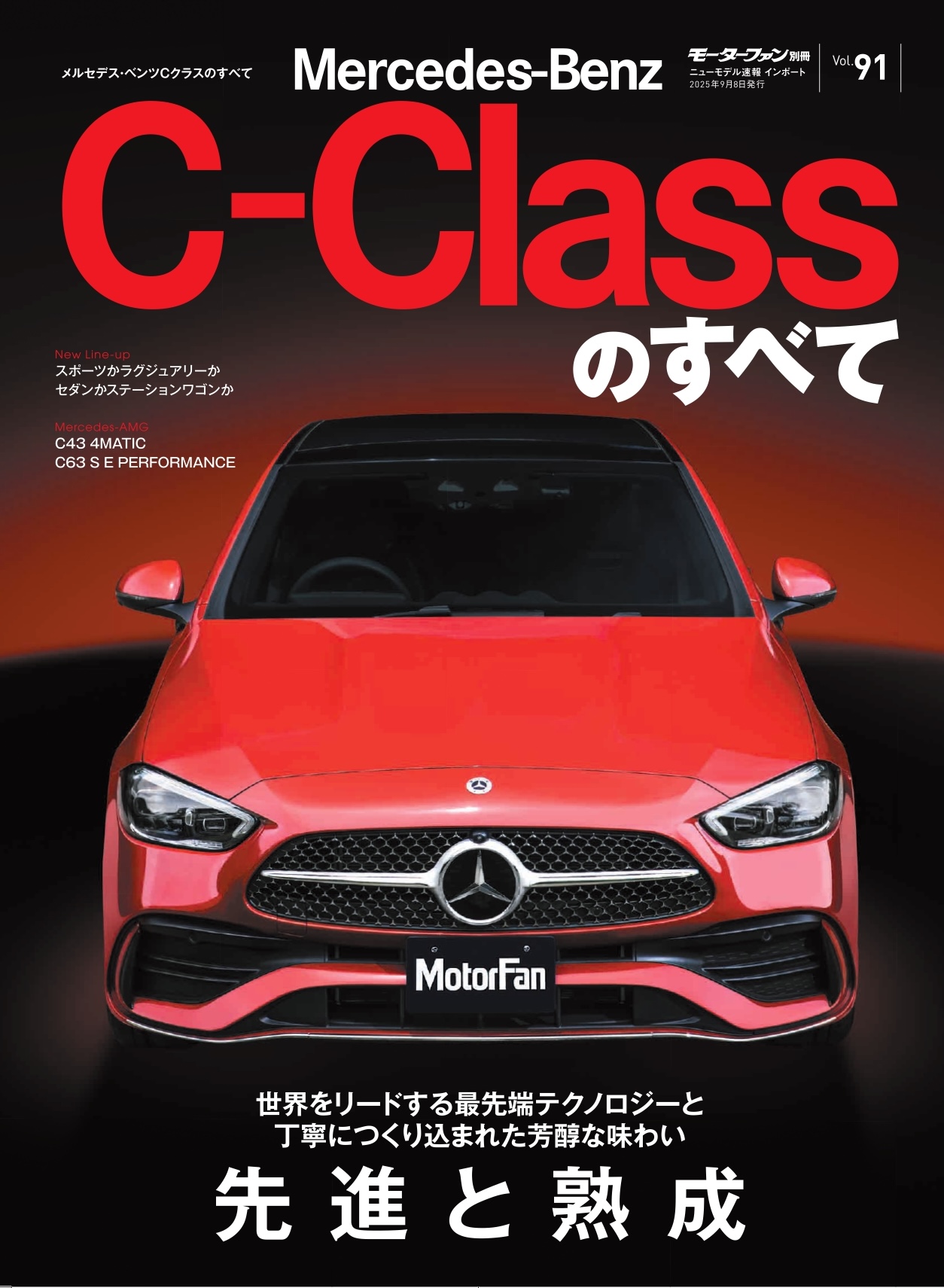 インポートシリーズ vol.91 メルセデス・ベンツCクラスのすべて
