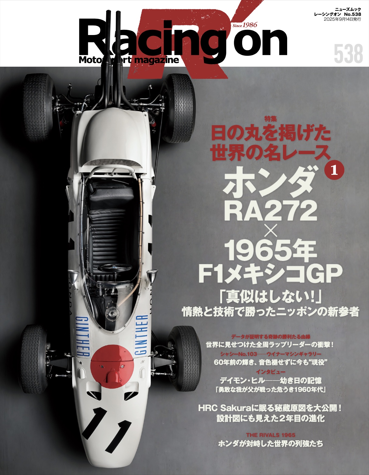レーシングオン No.538 特集「日の丸を掲げた世界の名レース① ホンダRA272×1965年F1メキシコGP」