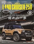 スタイルRV Vol.187 トヨタ・ランドクルーザー250 No.2