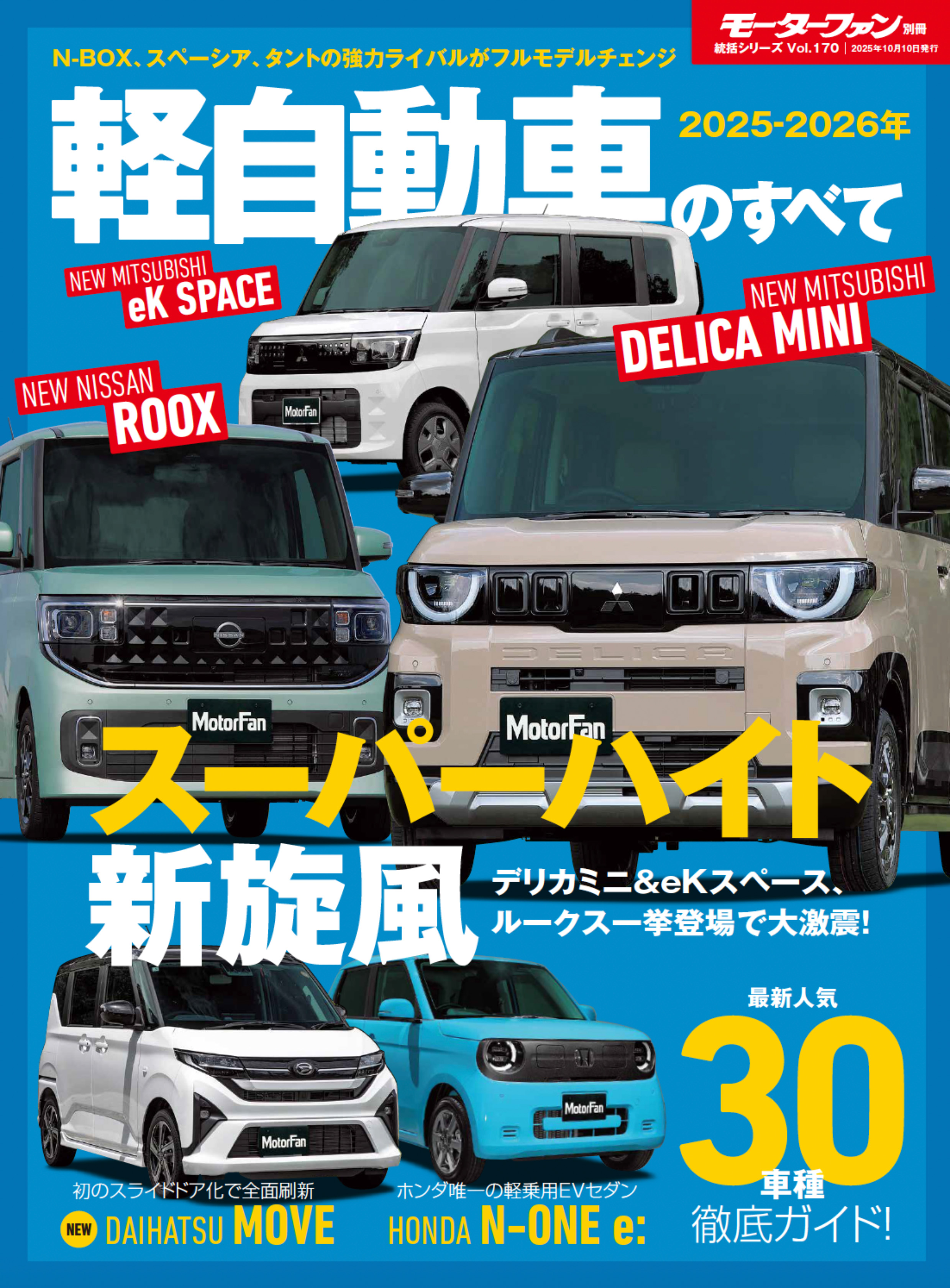 統括シリーズ  vol.170 2025-2026年 軽自動車のすべて