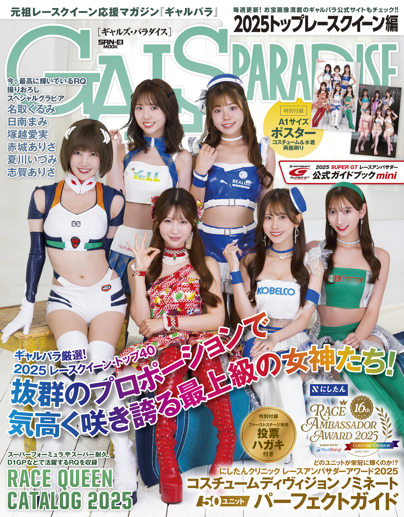 GALS PARADISE  2025 トップレースクイーン編