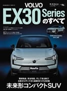インポートシリーズ vol.94 ボルボEX30のすべて