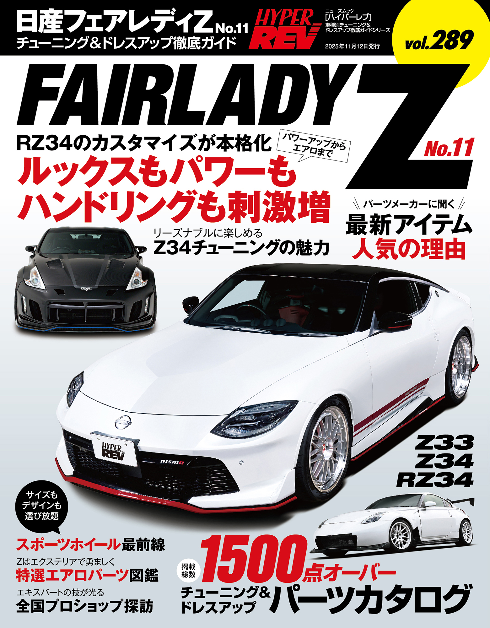 ハイパーレブ vol.289 日産 フェアレディZ No.11