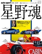 auto sport特別編集　『星野魂』