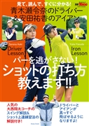 青木瀬令奈のドライバー 安田祐香のアイアン パーを逃さない！ ショットの打ち方教えます