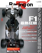 レーシングオン  No.539特集「F1最熱狂期 ホンダNAエンジン最強時代」