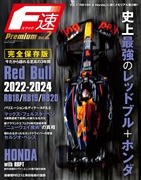 F速Premium Vol.2 Red Bull RB18/RB19/RB20 新エアロ時代を席巻した最強車