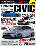 ハイパーレブ゙vol.290 ホンダ・シビック No.8