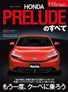 ニューモデル速報 Vol.647 新型プレリュードのすべて