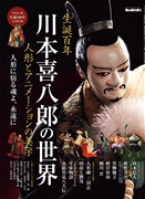 男の隠れ家別冊 川本喜八郎の世界 人形とアニメーションの美学