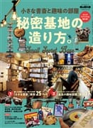 男の隠れ家ベストシリーズ  小さな書斎と趣味の部屋 秘密基地の造り方。