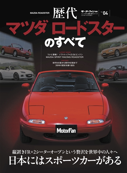 ニューモデル速報 歴代シリーズ Vol.04 歴代ロードスターのすべて
