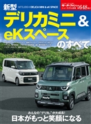 ニューモデル速報 Vol.648 新型デリカミニ＆eKスペースのすべて
