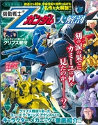 機動戦士Ζガンダム大解剖