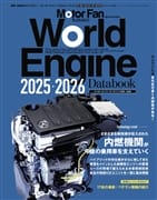 ワールド・エンジンデータブック2025-2026