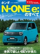 ニューモデル速報 Vol.649 ホンダN-One e:のすべて