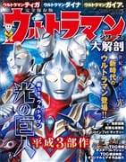 ウルトラマンシリーズ大解剖 ウルトラマンティガ ウルトラマンダイナ ウルトラマンガイア編