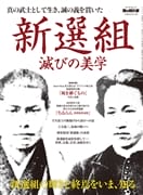 男の隠れ家ベストシリーズ 真の武士として生き､誠の義を貫いた新選組 滅びの美学