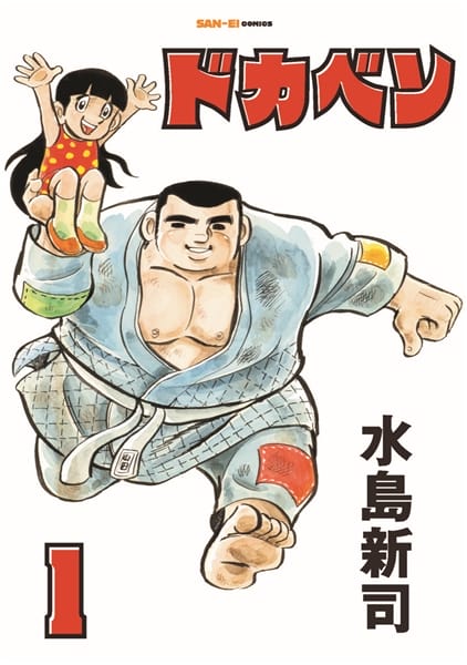 ドカベン 1巻