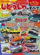 モーターファン for KIDS じどうしゃのすべて Vol.8