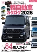 最新 軽自動車カタログ 2026
