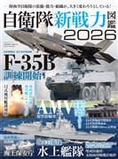 自衛隊新戦力図鑑2026