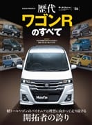 ニューモデル速報 歴代シリーズ Vol.06 歴代ワゴンRのすべて