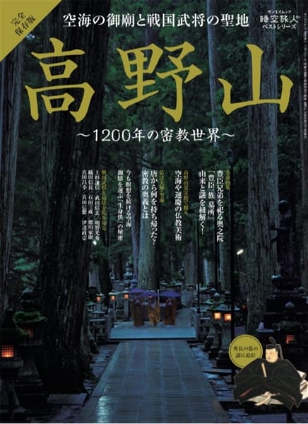 時空旅人ベストシリーズ 空海の御廟と戦国武将の聖地 高野山